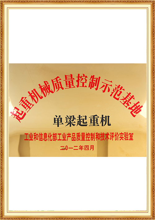 12-起重机械质量控制示范基地.jpg
