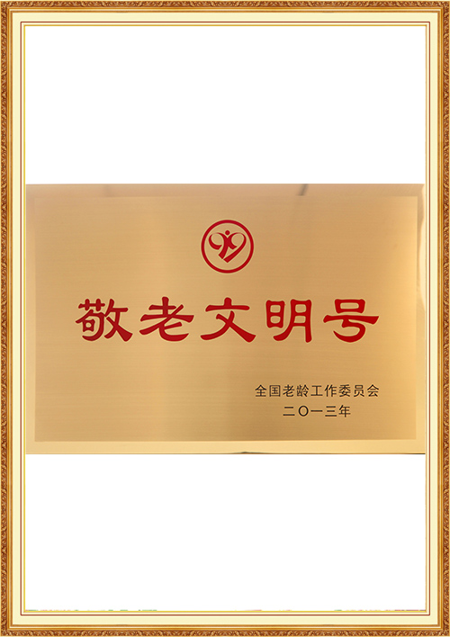 11-全国敬老文明号.jpg