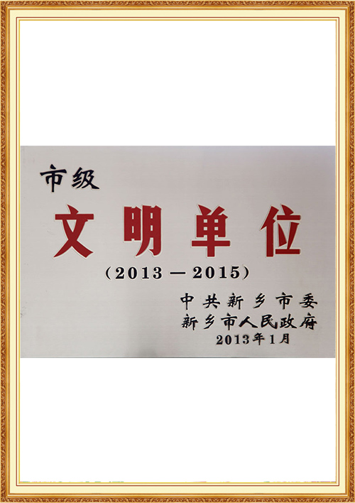 10-市级文明单位.jpg