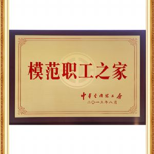 模范职工之家
