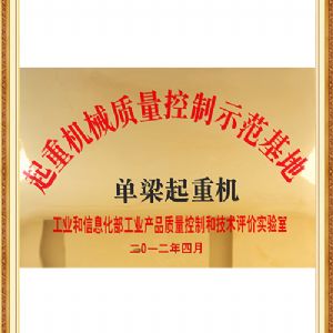 起重机械质量控制示范基地