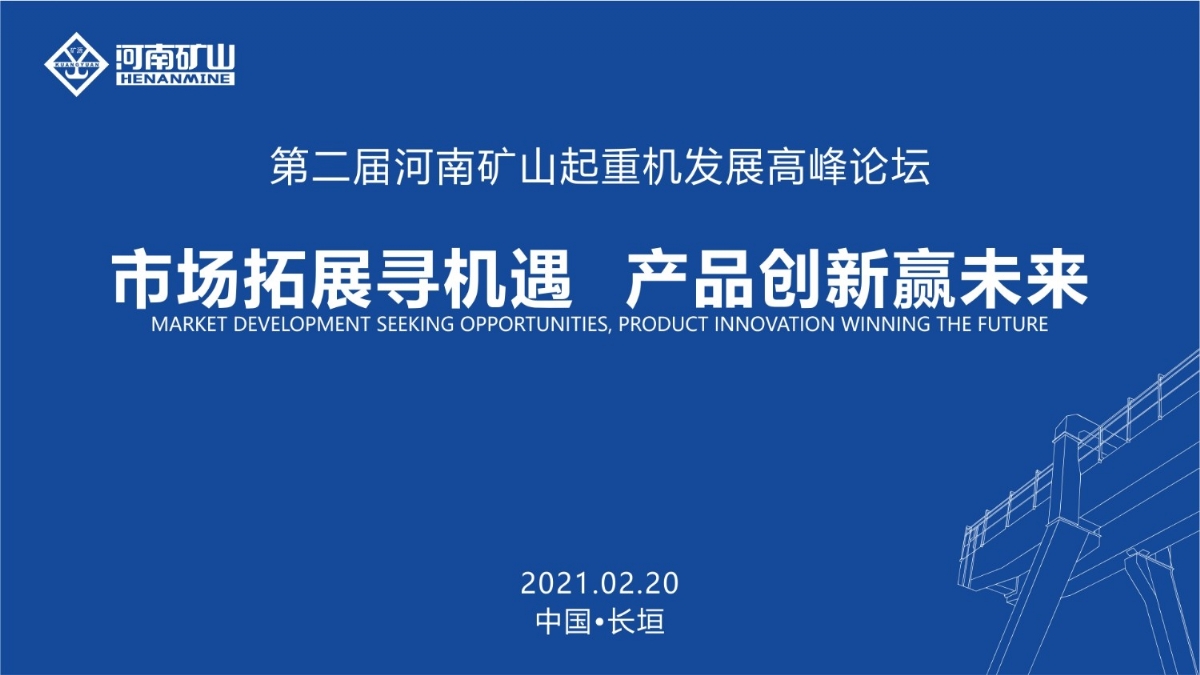  来这里，看直播！2021年起重机高峰论坛和河南米乐m6官网登录入口企业年会